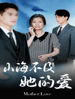 山海不及她的爱(71集) 山海不及她的爱(71集)一口气追完全集
