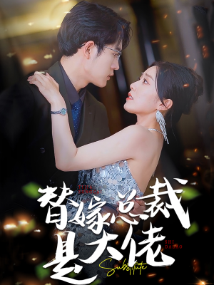 替嫁总裁是大佬(81集) 替嫁总裁是大佬(81集)在线观看