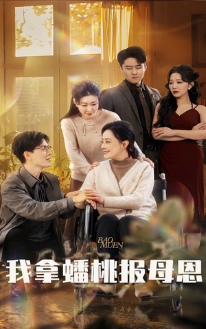 我拿蟠桃报母恩(60集) 我拿蟠桃报母恩(60集)在哪个平台看