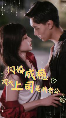 闪婚成瘾,顶头上司是我老公(94集) 闪婚成瘾,顶头上司是我老公(94集)最火短剧热播中