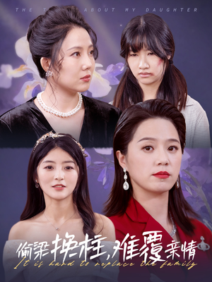 偷梁换柱,难覆亲情(35集) 偷梁换柱,难覆亲情(35集)免费观看全集