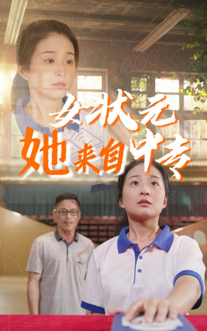 女状元她来自中专(30集) 女状元她来自中专(30集)好看上头短剧