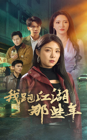我跑江湖那些年(75集) 我跑江湖那些年(75集)每日短剧分享