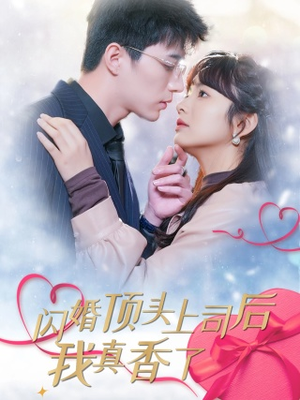 闪婚顶头上司后我真香了(87集) 闪婚顶头上司后我真香了(87集)热门短剧抢先看