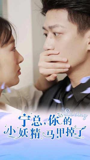 宁总,你的小妖精马甲掉了(100集) 宁总,你的小妖精马甲掉了(100集)最近很火的短剧