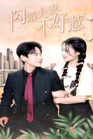 闪婚夫妻不好惹(90集) 闪婚夫妻不好惹(90集)短剧前十排行榜