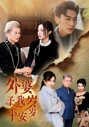 外婆予我岁岁平安(50集) 外婆予我岁岁平安(50集)免费短剧合集
