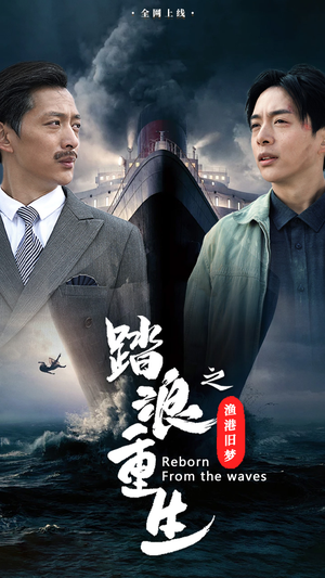 踏浪重生之渔港旧梦(50集) 踏浪重生之渔港旧梦(50集)无需会员免费看