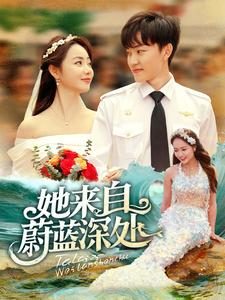 她来自蔚蓝深处(80集) 她来自蔚蓝深处(80集)短剧全集免费
