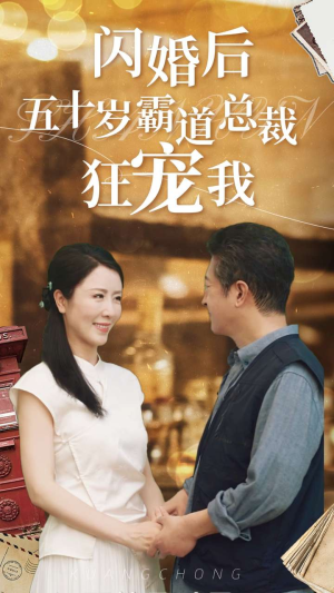 闪婚后五十岁霸道总裁狂宠我(99集) 闪婚后五十岁霸道总裁狂宠我(99集)夸克网盘在线看