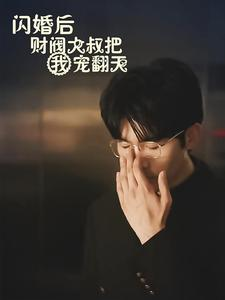 闪婚后财阀大叔把我宠翻天(100集) 闪婚后财阀大叔把我宠翻天(100集)夸克网盘观看