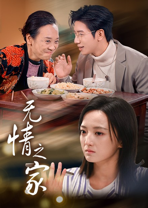 无情之家(51集) 无情之家(51集)不用花钱看全剧