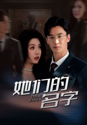 她们的名字(29集) 她们的名字(29集)在线看免费版
