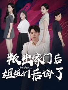 叛出家门后姐姐们后悔了(102集) 叛出家门后姐姐们后悔了(102集)热播短剧全集看