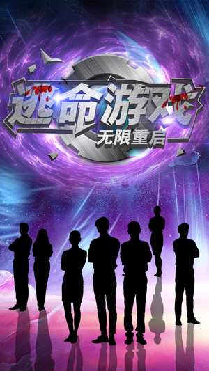 逃命游戏无限重启(51集) 逃命游戏无限重启(51集)短剧热播中