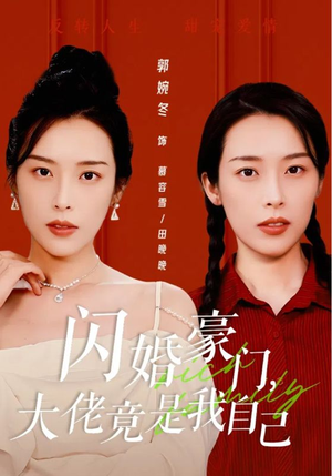 闪婚豪门,大佬竟是我自己(58集) 闪婚豪门,大佬竟是我自己(58集)经典回顾免费看