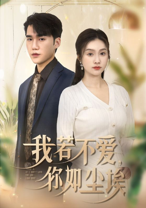 我若不爱,你如尘埃(70集) 我若不爱,你如尘埃(70集)最火的短剧