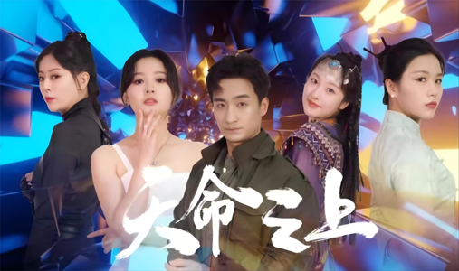 天命之上(79集) 天命之上(79集)精彩不断免费看