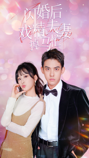 闪婚后戏精夫妻掉马忙(73集) 闪婚后戏精夫妻掉马忙(73集)热播古装短剧