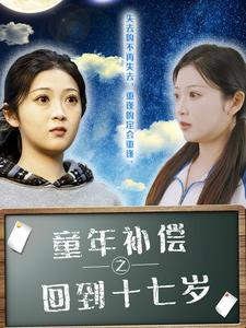 童年补偿之回到十七岁(31集) 童年补偿之回到十七岁(31集)流畅播放免费看