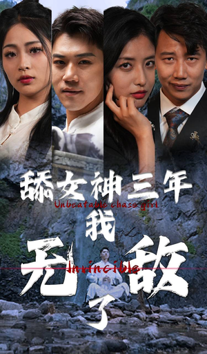 舔女神三年我无敌了(81集) 舔女神三年我无敌了(81集)男频短剧推荐