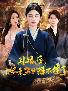 闪婚后小娇妻马甲捂不住了(97集) 闪婚后小娇妻马甲捂不住了(97集)最火爆的短剧