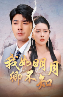 我如明月卿不知(51集) 我如明月卿不知(51集)热门爆款短剧