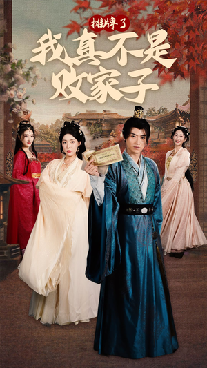摊牌了我真不是败家子(71集) 摊牌了我真不是败家子(71集)短剧也太好看了