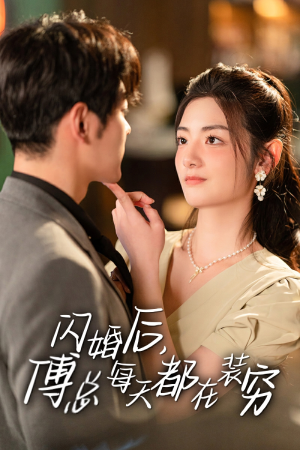 闪婚后,傅总每天都在装穷(83集) 闪婚后,傅总每天都在装穷(83集)精彩短剧又来了