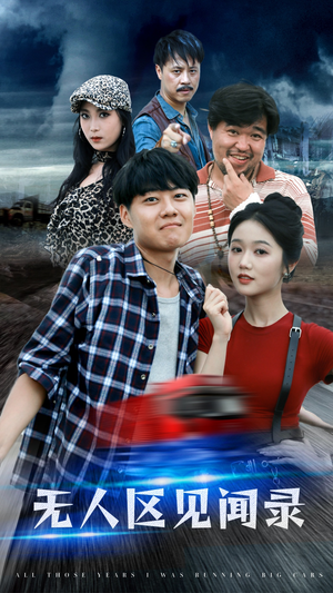 无人区见闻录(50集) 无人区见闻录(50集)高质量短剧推荐