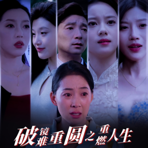 破镜难重圆之重燃人生(66集) 破镜难重圆之重燃人生(66集)今日短剧分享