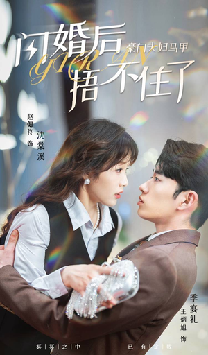 闪婚后,豪门夫妇马甲捂不住了(80集) 闪婚后,豪门夫妇马甲捂不住了(80集)哪个短剧网能看