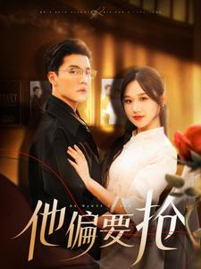 他偏要抢(130集) 他偏要抢(130集)精彩短剧又来了