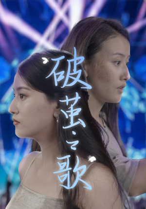 破茧之歌(90集) 破茧之歌(90集)精彩热门短剧