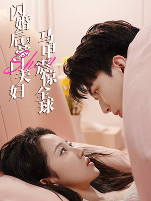 闪婚后,豪门夫妇马甲震惊全球(67集) 闪婚后,豪门夫妇马甲震惊全球(67集)流畅播放免费看