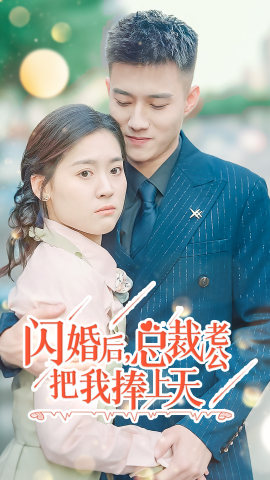 闪婚后,总裁老公把我捧上天(90集) 闪婚后,总裁老公把我捧上天(90集)百度网盘在线看