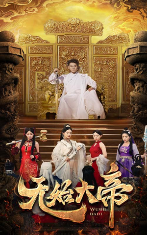 无始大帝(74集) 无始大帝(74集)好看的短剧分享