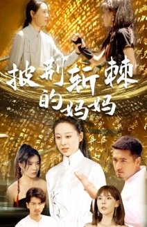 披荆斩棘的妈妈(50集) 披荆斩棘的妈妈(50集)免费短剧完整版
