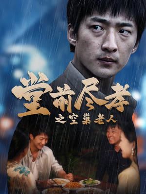 爹,儿子错了(40集) 爹,儿子错了(40集)正能量短剧分享