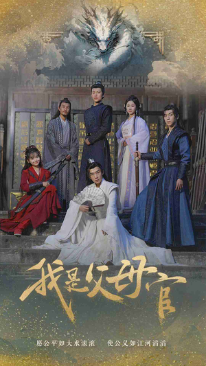 我是父母官(70集) 我是父母官(70集)免费短剧完整版