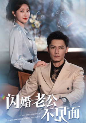 闪婚老公不见面(107集) 闪婚老公不见面(107集)爆火短剧抢先看