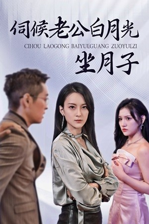伺候老公白月光坐月子(71集) 伺候老公白月光坐月子(71集)短剧中追到爽