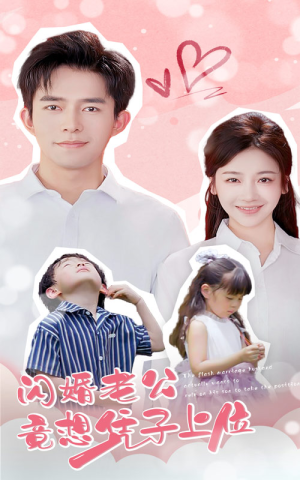 闪婚老公竟想凭子上位(31集) 闪婚老公竟想凭子上位(31集)热门短剧抢先看