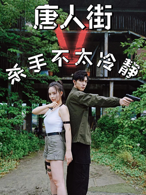 唐人街杀手不太冷静(20集) 唐人街杀手不太冷静(20集)超火短剧抢先看