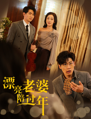 蛇年大吉之爱情事业双丰收(60集) 蛇年大吉之爱情事业双丰收(60集)全网短剧抢先看
