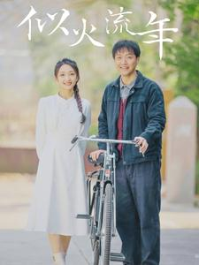 似火流年(100集) 似火流年(100集)民国短剧推荐