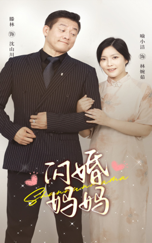 闪婚妈妈(66集) 闪婚妈妈(66集)今日短剧分享