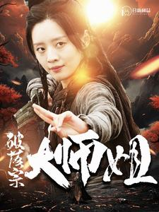 破落宗大师姐(101集) 破落宗大师姐(101集)热门短剧看不停