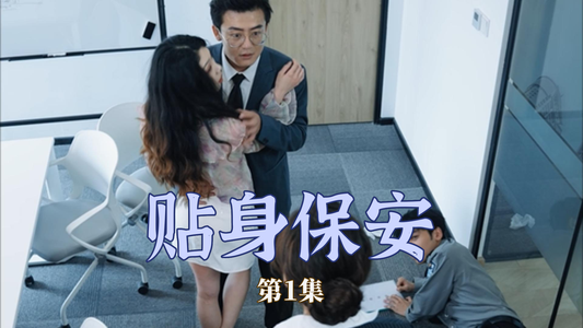 贴身保安(32集) 贴身保安(32集)热门短剧看不停