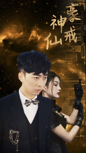 神豪仙戒(80集) 神豪仙戒(80集)在线免费观影